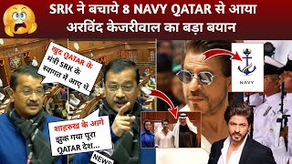 Arvind Kejriwal Reaction Shahrukh Help 8 Navy Officers Qatar  SRK In Qatar  Shahrukh Khan [upl. by Cassondra]