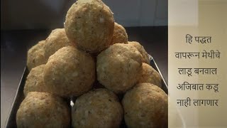 ही हटके ट्रीक वापरून बनवा मेथी डिंक गुळाचे पौष्टिक लाडू  Methiche Ladoo  Laddu  CookWithDeepali [upl. by Eirruc471]