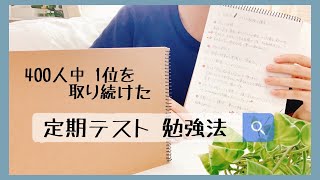 【中高生必見🌟】学年400人中1位を取り続けた勉強法とは？📝  100番台から1番になった点数の上げ方🔥【定期テスト勉強法】 [upl. by Akcire]