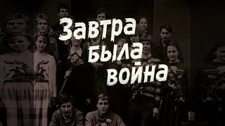 Завтра была война фильм 1987 [upl. by Itra697]