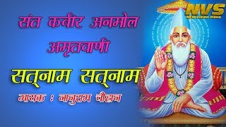 SATNAM SATNAM l सतनाम् सतनाम् l नानुराम चौहान l कबीर भजन l [upl. by Norej649]