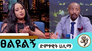 በመታመሜ ህይወቴ ተበጠበጠሙዚቃ አቁሜ ልኖርበት የምችልበት ሌላ ሙያ የለኝምተወዳጅዋ ሃሊማ hailma seifufantahun ethiopiansinger [upl. by Ailefo141]