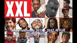 미국 루키 래퍼들의 싸이퍼 XXL FRESHMAN CYPHER 20112017Mr폴 [upl. by Arreip]