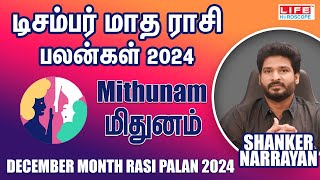 December Month Rasi Palan 2024  Mithunam  டிசம்பர் மாத ராசி பலன்  Life Horoscope [upl. by Karsten958]