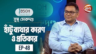 হাঁটু ব্যথার কারণ ও প্রতিকার  সুস্থ মেরুদণ্ড  Sustho Merudondo  6 October 2023  Channel 24 [upl. by Nnayhs]