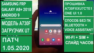 ►FRP Samsung Galaxy A8 2018 A730F  Сброс аккаунта Google Android 9 A730FXXU7CTE1 1 мая 2020 [upl. by Giulietta7]