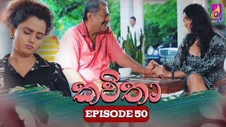 Kavitha  කවිතා  Episode 50  11th June 2024 [upl. by Pasadis831]