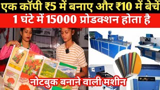 notebook making machine एक कॉपी ₹5 में बनाएं और ₹10 में मार्केट में बेचे notebookbusiness [upl. by Kwan294]