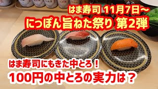 【はま寿司】 にっぽん旨ねた祭り第2弾を徹底的に調査してきました！ 20231112 [upl. by Marr259]