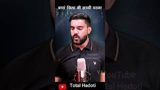 Hadoti Ke Baran Jile Ki Ghatna hadotistory realstory totalhadoti vimalmishra hadotivideo baran [upl. by Thamos]