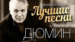 ЛУЧШИЕ ПЕСНИ ВИДЕОКЛИПЫ Александр Дюмин [upl. by Catina377]