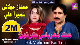 Hik Mehrbani Kar Ton  Singer Mumtaz Molai amp Sumera Ali  New Dute Song  Label By Surhan Production [upl. by Deeraf]