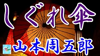 【朗読】しぐれ傘 山本周五郎 読み手アリア [upl. by Kcolttam859]