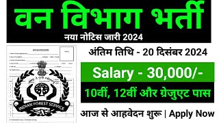 forest guard vacancy 2024 forest guard recruitment 2024 van vibhag bharti 2024 forest recruitment [upl. by Rodrich193]