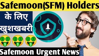 Safemoon SFM price prediction 2022🚨safemoon News today hindi📣safemoon v2 migration [upl. by Nosduh679]