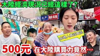 台幣500元在大陸購買力竟然… ！ 台灣媳婦震驚：大陸經濟現況已經這樣了？ 咋和網路看到的不一樣？ 東北最大早市實拍 【CC繁中】SN2024183 [upl. by Modla]