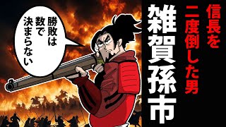 【漫画】雑賀孫一の生涯～織田信長を二度倒した男～【日本史マンガ動画】 [upl. by Ringe634]