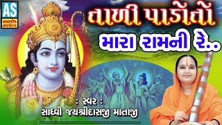 Tali Pado To Mara Ramni  Jayshree Mataji Dhun  Gujarati Bhajan Song 2018  Ashok Sound [upl. by Rubens]