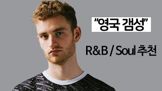 당신의 마음이 들뜨고 싶을 때 영국의 RampBSoul 노래 추천 [upl. by Nwahsed]