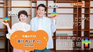 2024年10月19日放送【浦川泰幸の健康道場プラス】ゲスト：湯川れい子さん（音楽評論家） [upl. by Llebiram]