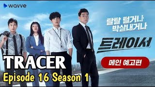 TRACER  2022  EPISODE 16 SEASON 1 SUB INDO [upl. by Elohcim]