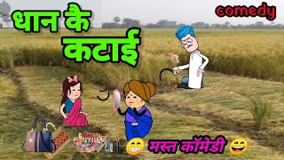 बनवारी चले धान काटय।।banwari pandey ki superhit comedybanwarikakacomedy [upl. by Dyane281]