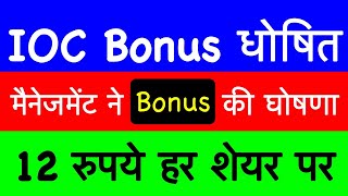 अब रचेगा नया इतिहास IOC SHARE LATEST NEWS IOC DIVIDEND DATE 2023 SHOULD I BUY IOC SHARE TODAY IOC [upl. by Iinde]