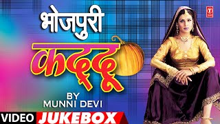 BHOJPURI KADDU  OLD BHOJPURI LOKGEET VIDEO JUKEBOX  MUNNI DEVI [upl. by Fates566]