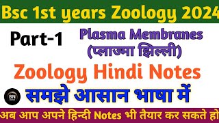 Part 1 Bsc 1st year Zoology Plasma Membrane Hindi Notes 2024  Important question with answer bsc [upl. by Giffie71]