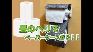 【超簡単Part26】トイレットペーパーホルダーカバー作り！！ [upl. by Ahsinev]