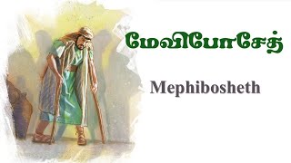 மேவிபோசேத்  Mephibosheth  David 33 [upl. by Nassir]