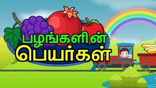 பழங்களின் பெயர்கள்fruits name tamilfruits namePow Pow Tv [upl. by Shawna]