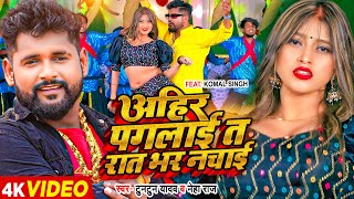 Video  Tuntun Yadav  अहीर पगलाई त रात भर नचाई  Neha Raj  Komal Singh  Bhojpuri Song [upl. by Vitek425]