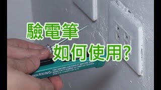 驗電筆傳統接觸式感應式如何使用How to use voltage detector [upl. by Lavicrep]