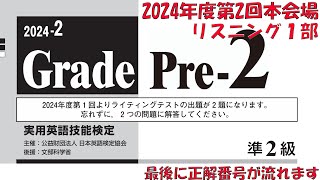 【英検準2級】2024年度第2回本会場リスニング1部【過去問】正解番号付き [upl. by Cleland951]