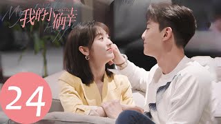 ENG SUB【我的小确幸 My Little Happiness】EP24 温少卿细心呵护丛容，温让向周程程告白（邢菲、唐晓天） [upl. by Laine221]