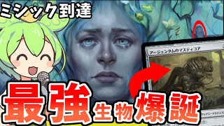 🟢ミシック到達！ 世界樹が強いだと⁉ 緑単ミッドレンジ BO3【 Standard mtg arena ダスクモーン 】【ずんだもん】 [upl. by Nimesay573]