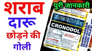 cronodol tablets uses in hindi  disulfiram tablets  Alconol tablets  Dizone tablets  Crotonol [upl. by Lorrin]