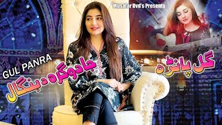 Jadoogara Da Bangal  Pashto Song  Gul Panra OFFICIAL Song Video [upl. by Duthie296]