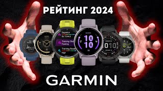 РЕЙТИНГ ЛУЧШИХ ЧАСОВ GARMIN В 2024  8 ЛУЧШИХ ЧАСОВ GARMIN В 2024 ГОДУ  КАКИЕ ЧАСЫ GARMIN КУПИТЬ [upl. by Ihteerp316]