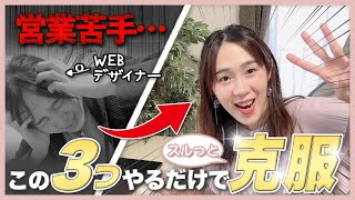 【webデザイナー】「営業苦手」の3つの克服方法！webデザインでフリーランスになりたい人は絶対知ってて欲しい [upl. by Ecyac]