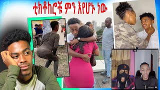 ታኩር እስጢፎን ሮስት አረገው  አዝናኝ የቲክቶክ ቀልዶች ስብስብ  takur estifon roste aregew  ye tiktok qeldochi [upl. by Cupo]