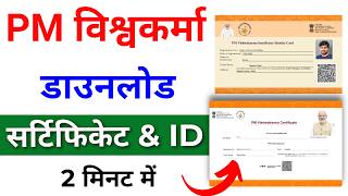 PM Vishwakarma Yojana Certificate Kaise Download Karen  PM Vishwakarma Yojana Certificate amp ID Card [upl. by Nnahtur]