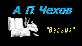 А П Чехов рассказ quotВедьмаquot аудиокнига A P Chekhov story quotThe Witchquot audiobook [upl. by Gerson]