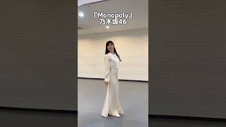 【反転】乃木坂46『Monopoly』＃踊ってみた ダンス 振付 ＃遠藤さくら 賀喜遥香＃かきさく dancecover shorts ​nogizaka46SMEJ [upl. by Dnalyk635]