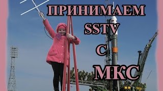 Принимаем SSTV с МКС Radio reception received SSTV with ISS [upl. by Salvadore]