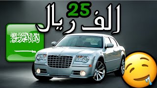 سيارات رخيصة حتخليك تبان غني 🤑 نسخة السوق السعودي [upl. by Rosati]