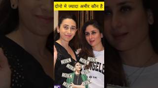 Karinaa Kapoor and Karishma Kapoor Net Worth Difference shorts kareenakapoorkhan karishmakapoor [upl. by Small]