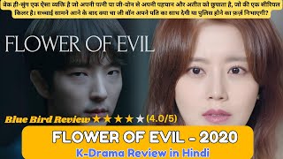 Flower of Evil KDrama Review in Hindi  फ्लावर ऑफ एविल कोरियन ड्रामा रिव्यू इन हिंदी  Blue Bird [upl. by Clymer469]