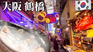 ️ 【大阪鶴橋】迷宮鶴橋コリアンタウン‼️ 鶴橋商店街を通り抜け、大阪コリアタウンを歩く｜2023年最新版 [upl. by Anelim547]